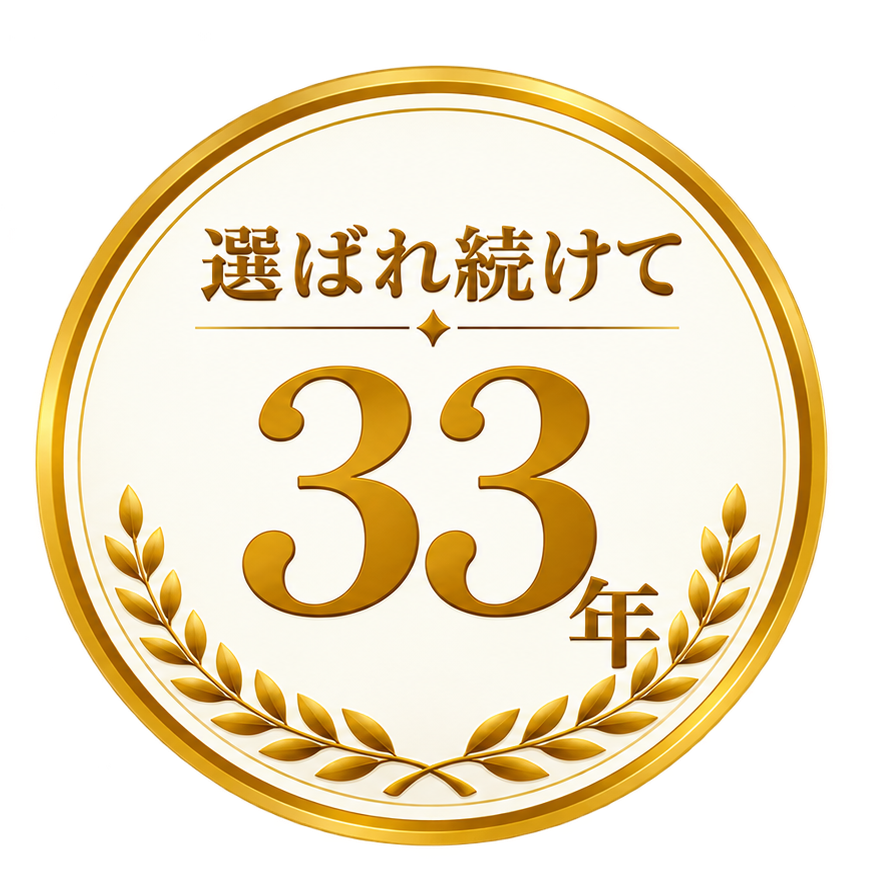 選ばれ続けて33年