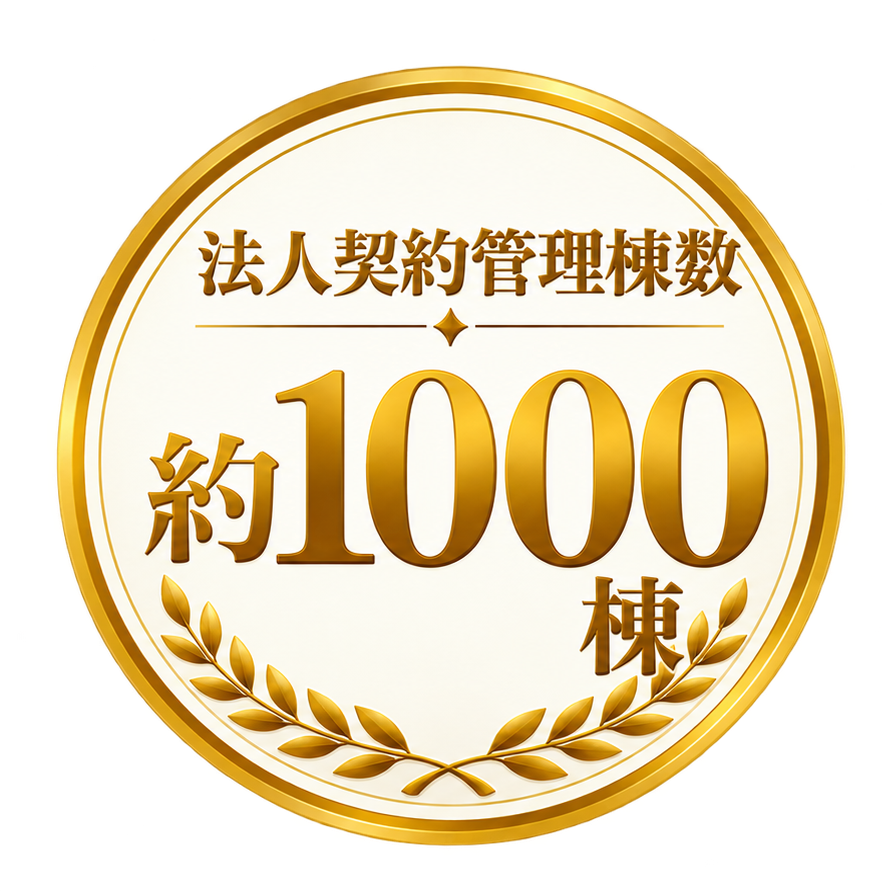 法人契約管理棟数 約1000件