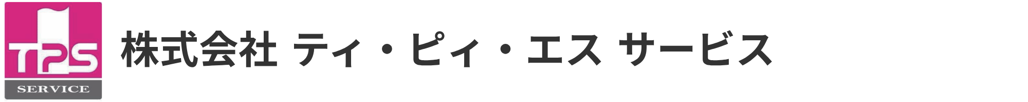 株式会社TPS SERVICE